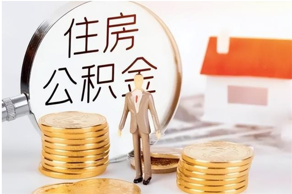 迪庆公积金支取（支取住房公积金）