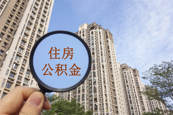迪庆离职取出公积（离职取出公积金要什么手续）