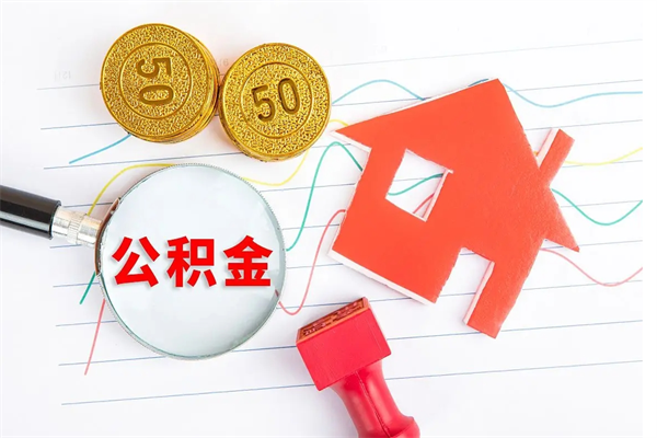迪庆离职之后住房公积金怎么取（离职了住房公积金怎么提取）