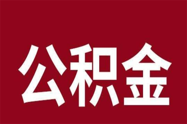 迪庆本人公积金提出来（取出个人公积金）