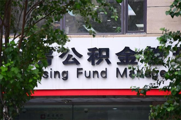 迪庆个人住房离职公积金取出资料（离职提取公积金材料清单）