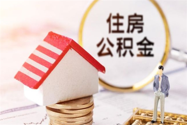 迪庆离职后住房离职公积金能取吗（离职后住房公积金可以取出来么）
