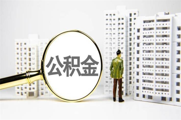 迪庆离职公积金怎么取出来（离职公积金提取流程2021）