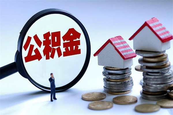 迪庆辞职的时候公积金可以取出来吗（辞职公积金能取完吗）